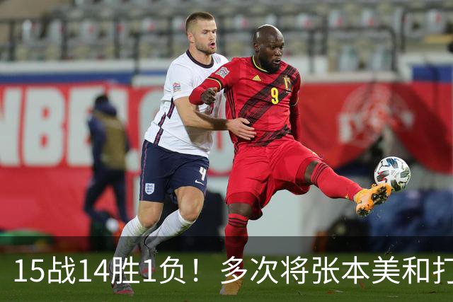 15战14胜1负！多次将张本美和打哭 王曼昱：我和她水平在伯仲之间