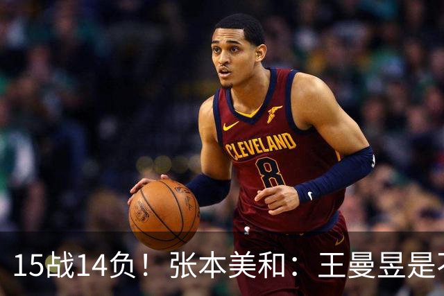 15战14负！张本美和：王曼昱是不可战胜的 而且我正落后她越来越多