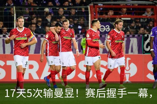 17天5次输曼昱！赛后握手一幕，球迷吵翻了