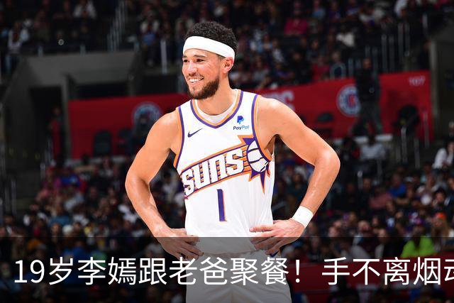 19岁李嫣跟老爸聚餐！手不离烟动作熟练，170cm身材干瘪太像王菲
