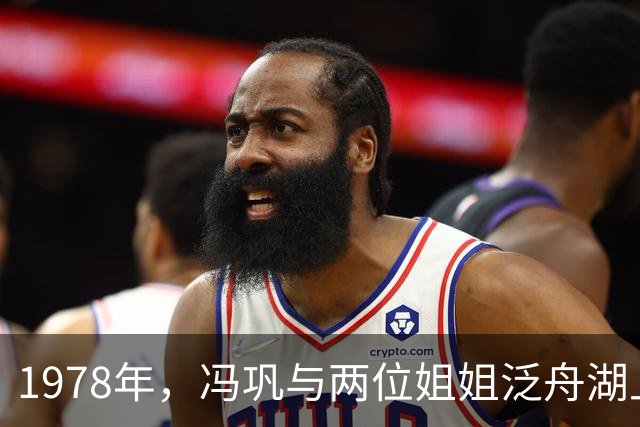 1978年，冯巩与两位姐姐泛舟湖上，强大的家族基因惹人惊叹