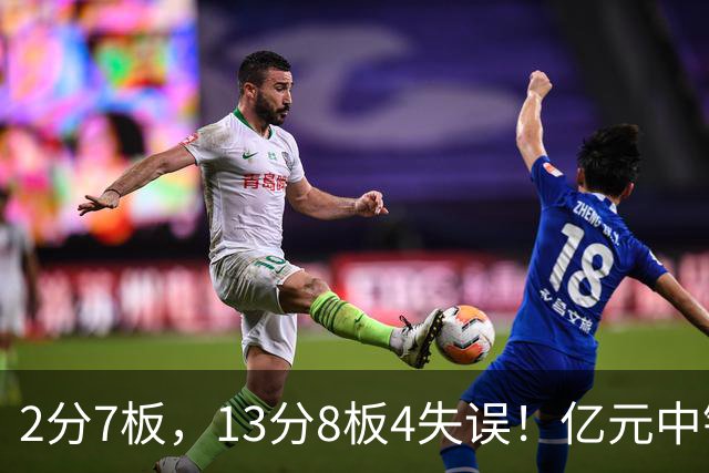2分7板，13分8板4失误！亿元中锋碰强队成“软柿子”，累惨东契奇