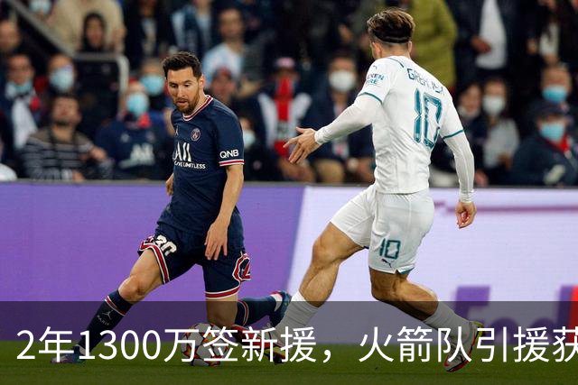 2年1300万签新援，火箭队引援获杜兰特认可！650万年薪真香，已无缝融入球队