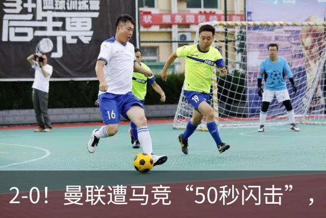 2-0！曼联遭马竞“50秒闪击”，创24年耻辱纪录，中场软如豆腐