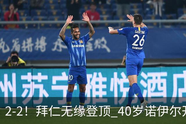 2-2！拜仁无缘登顶 40岁诺伊尔开场1秒送礼+创德甲纪录 凯恩2助救主