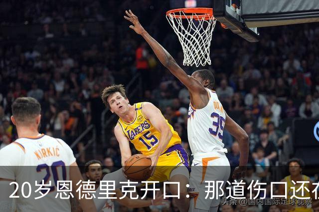 20岁恩德里克开口：那道伤口还在，最难的不是踢球