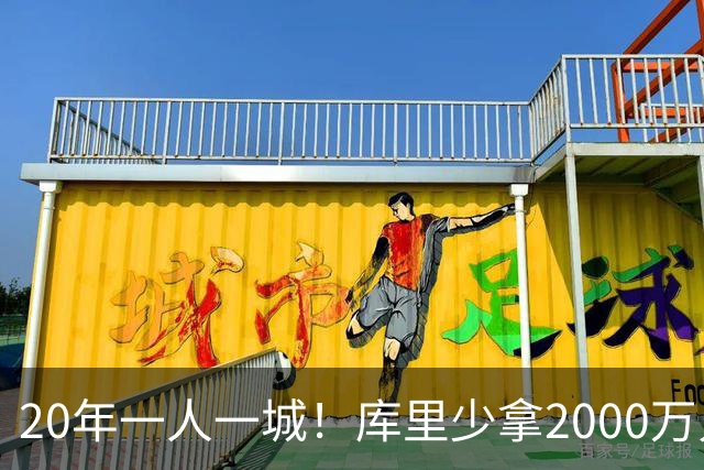 20年一人一城！库里少拿2000万只为勇士来年再崛起