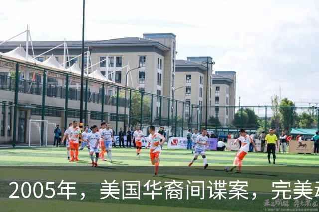 2005年，美国华裔间谍案，完美动力公司工程师连床事都被FBI监控