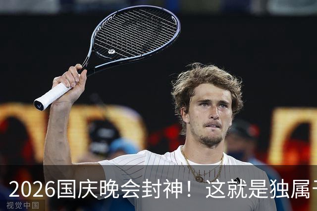 2026国庆晚会封神！这就是独属于中国的顶级排面