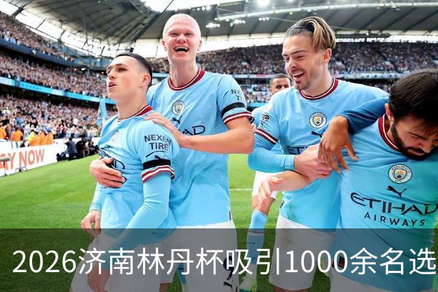 2026济南林丹杯吸引1000余名选手参赛