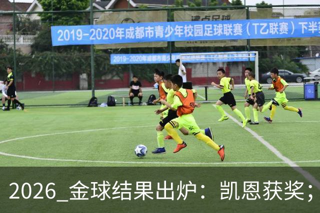 2026 金球结果出炉：凯恩获奖；姆巴佩三线高光仍憾失金球，屈居第二！