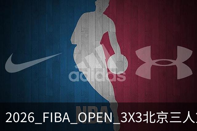 2026 FIBA OPEN 3X3北京三人篮球公开赛总决赛收官