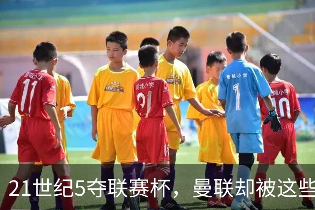 21世纪5夺联赛杯，曼联却被这些球队淘汰过