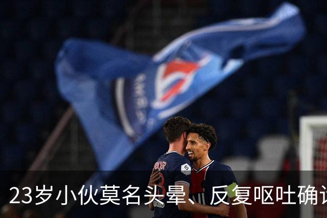 23岁小伙莫名头晕、反复呕吐确诊脑梗死！医生：常年熬夜久坐、肥胖懒动是诱因
