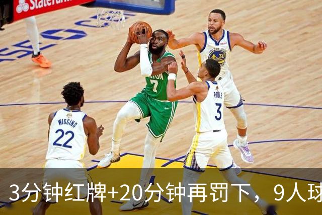 3分钟红牌+20分钟再罚下，9人球队被灌6球