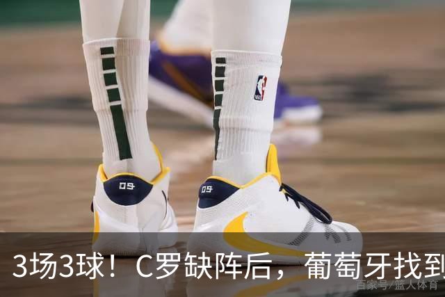 3场3球！C罗缺阵后，葡萄牙找到新答案