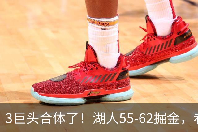 3巨头合体了！湖人55-62掘金，看数据：你就是头号罪人！