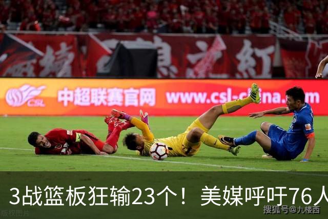 3战篮板狂输23个！美媒呼吁76人快签乐福，别浪费詹姆斯的1大能力