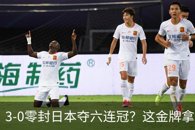 3-0零封日本夺六连冠？这金牌拿得，真让人捏把汗