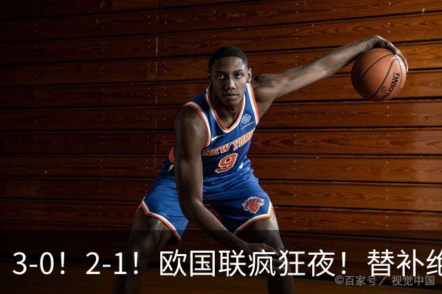 3-0！2-1！欧国联疯狂夜！替补绝杀封神，凯恩里程碑！积分榜更新