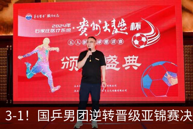 3-1！国乒男团逆转晋级亚锦赛决赛 与韩国争冠 林诗栋独得2分