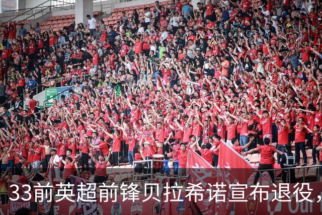 33前英超前锋贝拉希诺宣布退役，将专注在布隆迪教练组任职