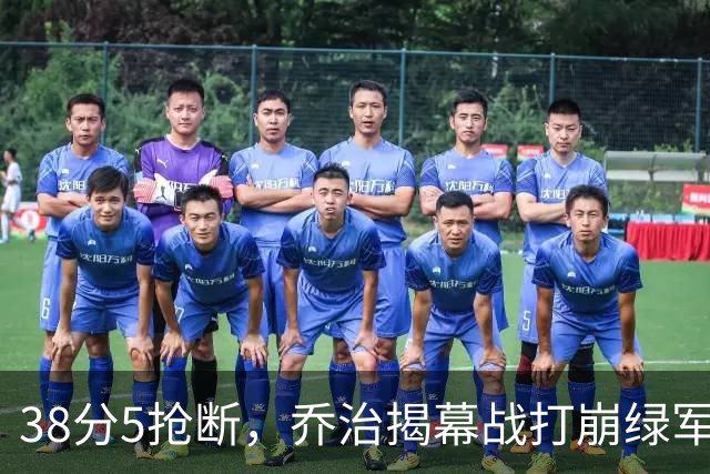 38分5抢断，乔治揭幕战打崩绿军，活塞121比113取胜