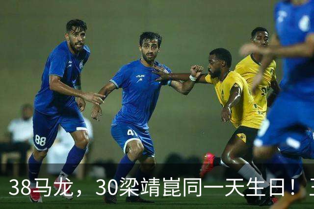 38马龙，30梁靖崑同一天生日！王楚钦到场祝贺，可惜樊振东不在