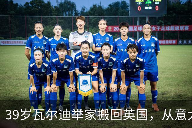 39岁瓦尔迪举家搬回英国，从意大利湖畔到英超垫底队