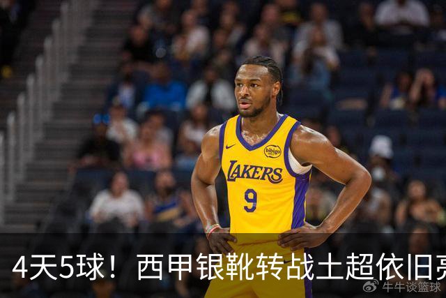 4天5球！西甲银靴转战土超依旧亮眼发挥，从战火中走出的小国锋霸