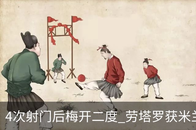 4次射门后梅开二度 劳塔罗获米兰德比全场最高分