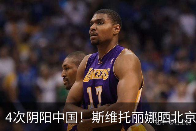 4次阴阳中国！斯维托丽娜晒北京灰暗照片 波塔波娃却晒蓝天白云照