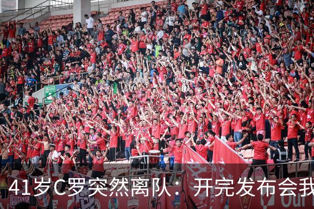 41岁C罗突然离队：开完发布会我就走，真相我会说