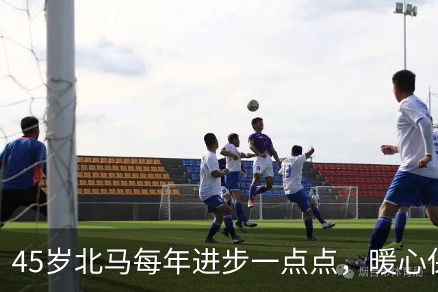 45岁北马每年进步一点点，暖心保障每一位跑者