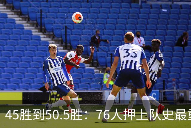 45胜到50.5胜：76人押上队史最重一注