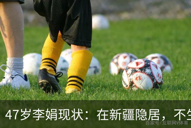 47岁李娟现状：在新疆隐居，不生娃不上班，已10年没见过母亲
