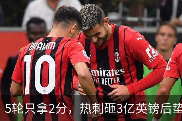 5轮只拿2分，热刺砸3亿英镑后垫底，降级概率30%