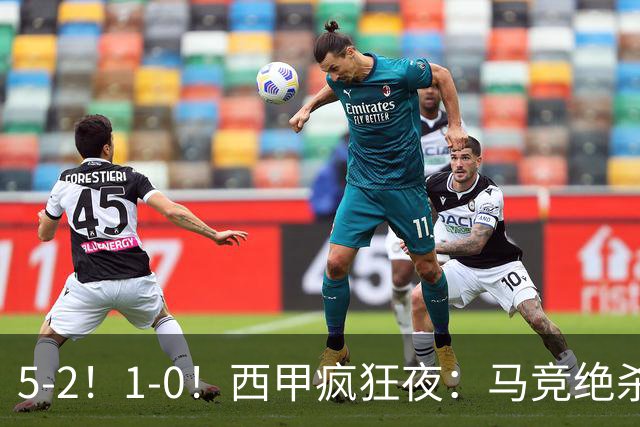 5-2！1-0！西甲疯狂夜：马竞绝杀，巴萨稳坐榜首，积分榜更新