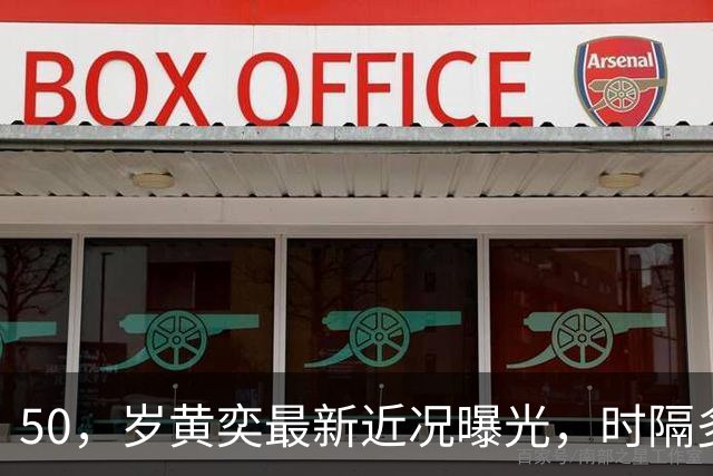 50，岁黄奕最新近况曝光，时隔多年再陷舆论风波，半生起落让人唏嘘