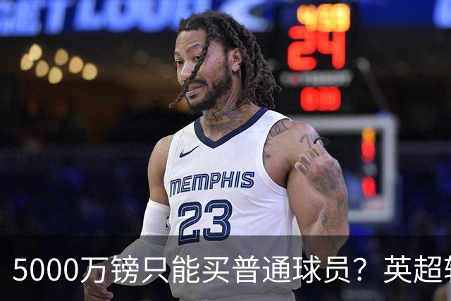 5000万镑只能买普通球员？英超转会市场彻底疯了