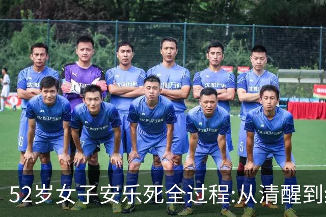 52岁女子安乐死全过程:从清醒到结束仅4分钟，一句遗言令人泪目