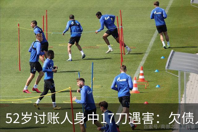 52岁讨账人身中17刀遇害：欠债人杀了讨债人？撕碎的不止是诚信！