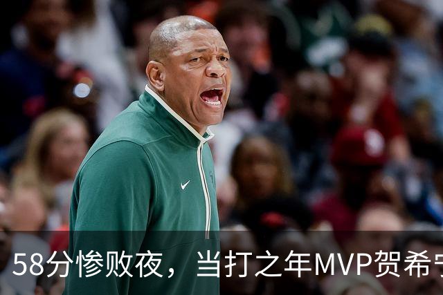 58分惨败夜，当打之年MVP贺希宁直言：篮球变得无趣