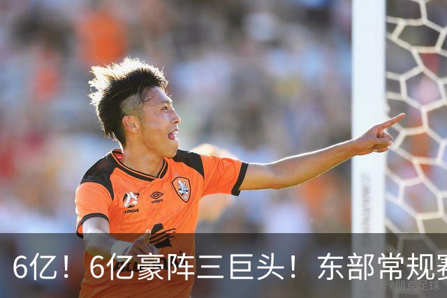 6亿！6亿豪阵三巨头！东部常规赛榜首强队