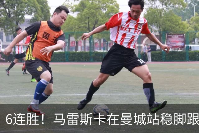 6连胜！马雷斯卡在曼城站稳脚跟 选他接班瓜帅真对了
