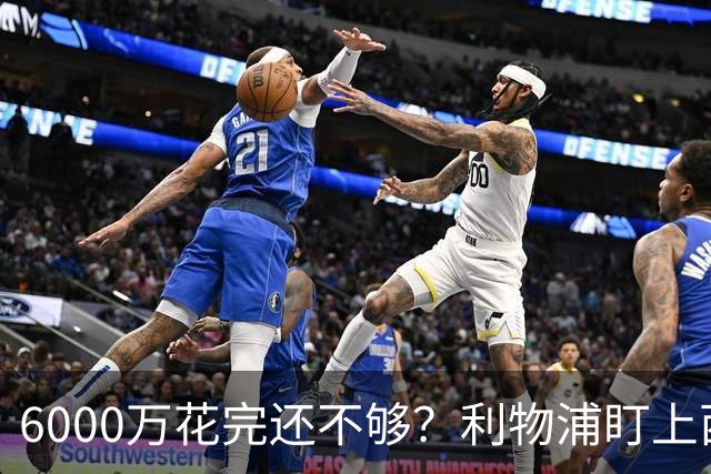 6000万花完还不够？利物浦盯上西甲42场铁卫