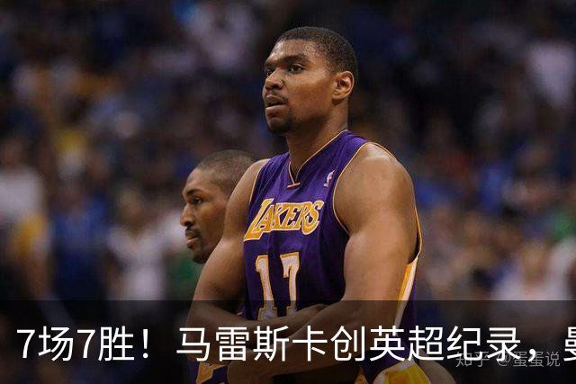 7场7胜！马雷斯卡创英超纪录，曼城3比2险胜伊普斯维奇