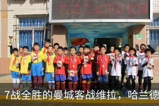 7战全胜的曼城客战维拉，哈兰德确认可以首发