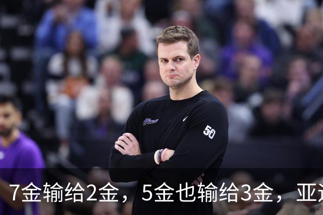 7金输给2金，5金也输给3金，亚运会MVP到底看重什么？