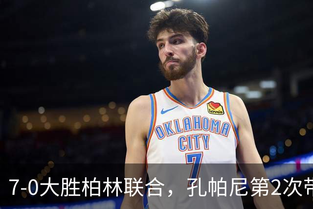 7-0大胜柏林联合，孔帕尼第2次带队在德甲单场净胜7球